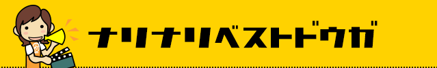 ナリナリベストドウガ