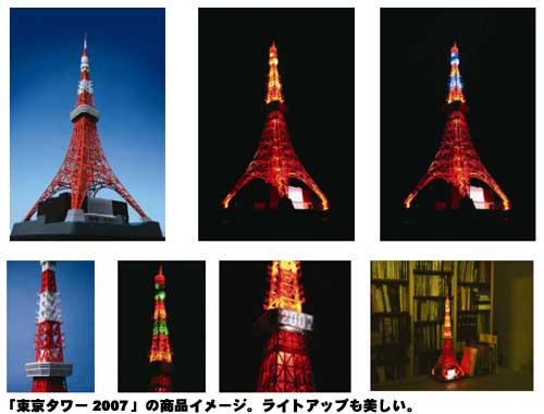LED内蔵で光の演出、500分の1の巨大模型「東京タワー2007