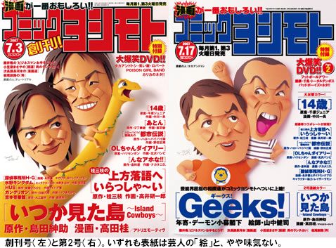 吉本興業の「コミックヨシモト」、創刊号部数は15万部で「及第点