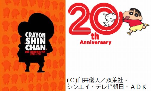 クレしん」アニメ1年目を初DVD化、ぶりぶりざえもんDVDも同時発売