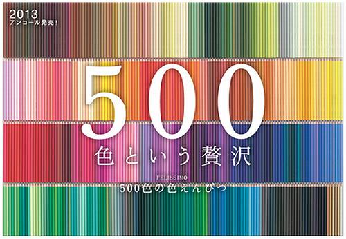 500色の色えんぴつ」が復活、前回2009年販売時は6万セット完売 