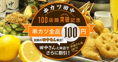 「串カツ田中」が100店舗突破、全串カツ100円や田中・中田さん割引など。 | Narinari.com
