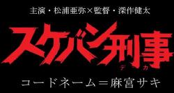 シュリンク未開封　松浦亜弥【スケバン刑事　コードネーム＝麻宮サキ】カード スケバン刑事 コードネーム=麻宮サキ('06) 松浦亜弥 DVD - メルカリ