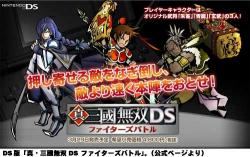 シリーズ初のDS版、「真・三國無双DS ファイターズバトル」発売へ