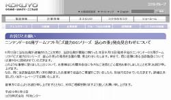 コクヨ社員を痴漢と暴行で逮捕、開発に携わったDSソフトを自主回収