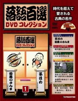 古典落語名作をDVDマガジンで、「落語百選DVDコレクション」創刊