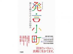 ヨミウリオンラインの人気コーナー 発言小町 書籍化 23本を収録 Narinari Com