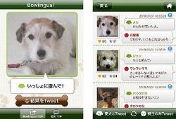 犬語翻訳機 バウリンガル がiphoneアプリに Twitter連携機能も搭載 Narinari Com