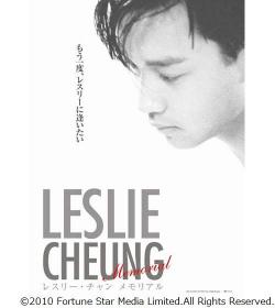 レスリー・チャンの没後10年、日本でもメモリアル上映企画を開催