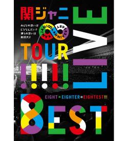 関ジャニ 2度目のdvd 1位 同時獲得はミスチルら全4組の快挙 Narinari Com