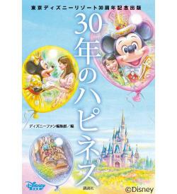 Tdrの公式 ちょっといい話 30年分のハピネス溢れるエピソード集 Narinari Com