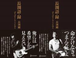 長渕剛本人監修の 語録 267 デビューから36年間に発した名言が一冊に Narinari Com