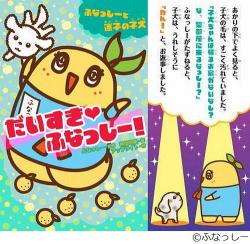 かわいすぎるふなっしー小説 子犬 ロドリゲスとの共同生活描く Narinari Com