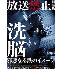 放送禁止 新作の予告編解禁 脱洗脳 テーマにした衝撃映像 Narinari Com