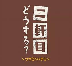 松岡昌宏が桜っ子クラブ語る そうそうたるメンバー Narinari Com