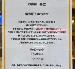 マック「ちいかわ」「マインクラフト」ハッピーセットの“早期販売終了